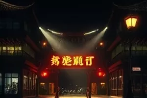 综艺城市开麦封面，深夜舞台与麦克风